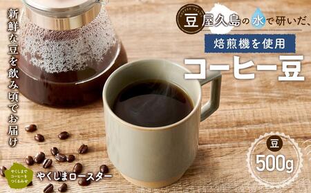 [豆]屋久島の水で研いだ(焙煎機を使用した)コーヒー 500g[やくしまロースター]