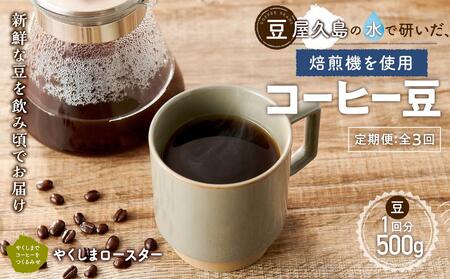[定期便 全3回][豆]屋久島の水で研いだ(焙煎機を使用した)コーヒー(1回分500g)[やくしまロースター]