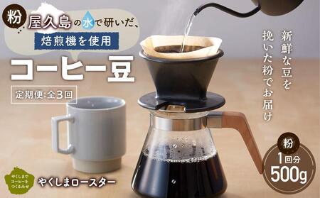 [定期便 全3回][粉]屋久島の水で研いだ(焙煎機を使用した)コーヒー(1回分500g)[やくしまロースター]