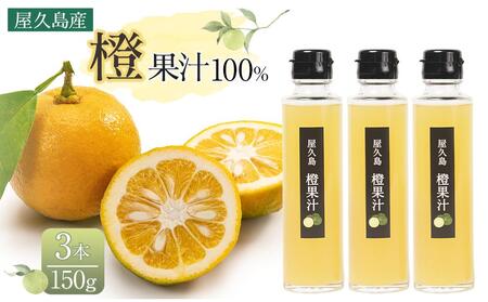 [屋久島産 橙 100%]橙果汁 150g×3本 セット