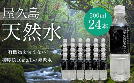 屋久島天然水 500ml×24本(1ケース) | ペットボトル ペットボトル ペットボトル ペットボトル ペットボトル