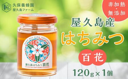 [非加熱・無添加]屋久島産 はちみつ 百花 120g×1個[久保養蜂園 屋久島ファーム]