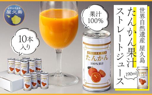 屋久島たんかんジュース 190ml×10本[屋久島の恵み/果汁100% ストレートジュース]