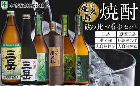 屋久島焼酎飲み比べ 6種・6本セット (三岳・原酒三岳・水ノ森・原酒屋久杉・大自然林芋・大自然林麦) | 飲み比べ 飲み比べ 飲み比べ 飲み比べ 飲み比べ