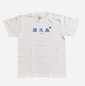 [Lサイズ]屋久島コットンTシャツyakushima白