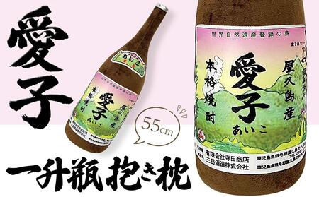 日常の癒しアイテム！愛子 一升瓶 抱き枕 55cm（有限会社寺田商店監修） | 抱き枕 抱き枕 抱き枕 抱き枕 抱き枕
