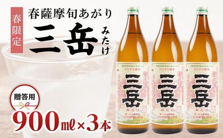 [春限定の三岳]春薩摩旬あがり 三岳 900ml×3本 贈答用 三岳酒造