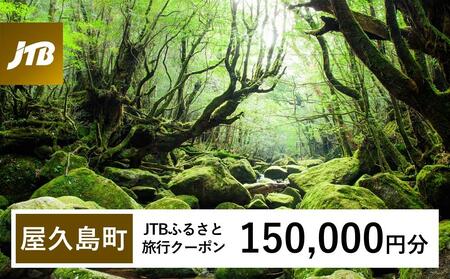 【屋久島町】JTBふるさと旅行クーポン（Eメール発行）（150,000円分） 旅行 旅行券 旅行クーポン旅行 宿泊 トラベル JTB