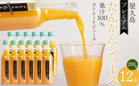 屋久島プレミアムたんかんジュース 200g×12本[果汁100%ストレートジュース] | ストレートジュース ストレートジュース ストレートジュース ストレートジュース ストレートジュース