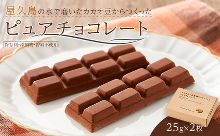 屋久島の水で磨いたカカオ豆からつくったピュアチョコレート 25g×2枚