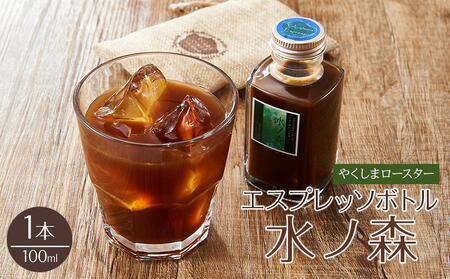 [水ノ森×コーヒー]エスプレッソボトル(水ノ森)100ml×1本