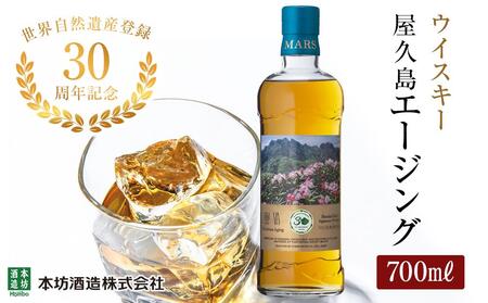 [世界自然遺産登録30周年記念]屋久島 マルス エージングウイスキー 700ml×1本[ウイスキー ウイスキー ウイスキー ウイスキー ウイスキー]