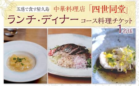 [五感で食す屋久島]中華料理店「四世同堂」コース料理 チケット 1名様(ランチ・ディナー)