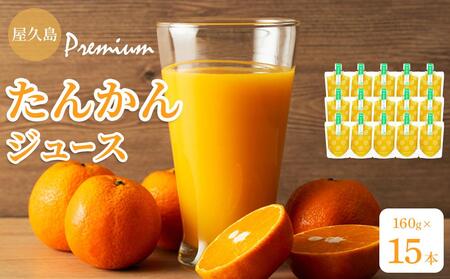 屋久島プレミアムたんかんジュース パウチ 160g×15パック [果汁100%ストレートジュース] | ジュース ジュース ジュース ジュース ジュース