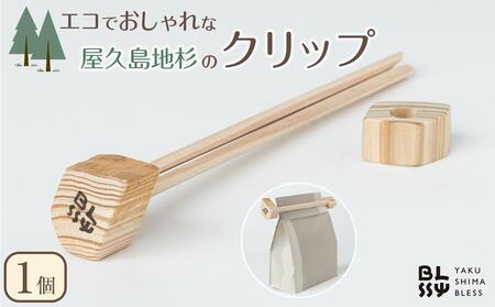エコでおしゃれな屋久島地杉のクリップ【YAKUSHIMA BLESS】