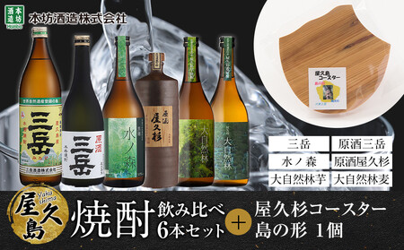 屋久島焼酎飲み比べ 6種・6本セット+屋久杉コースター 島の形