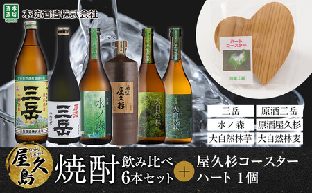 屋久島焼酎飲み比べ 6種・6本セット+屋久杉コースター ハート