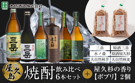 屋久島焼酎飲み比べ 6種・6本セット+屋久杉の香り(ポプリ) 2個
