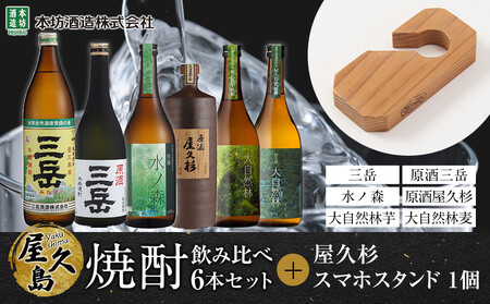 屋久島焼酎飲み比べ 6種・6本セット+屋久杉スマホスタンド