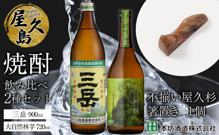 屋久島焼酎飲み比べ 2種・2本セット+不揃い屋久杉箸置き 1個