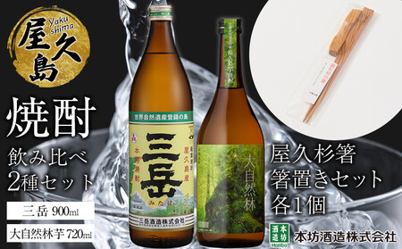 屋久島焼酎飲み比べ 2種・2本セット+屋久杉箸 箸置きセット(各1個)