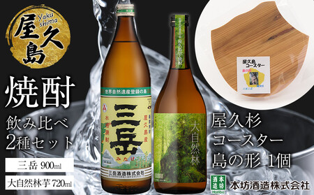 屋久島焼酎飲み比べ 2種・2本セット+屋久杉コースター 島の形