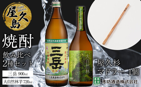 屋久島焼酎飲み比べ 2種・2本セット+屋久杉マドラー
