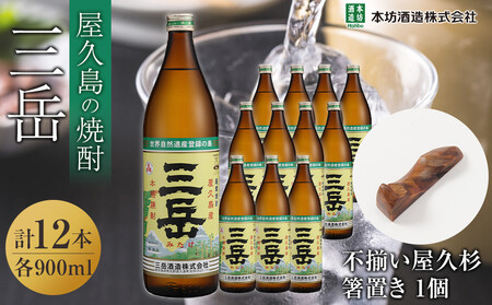 三岳900ml 12本入+不揃い屋久杉箸置き 1個