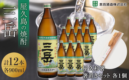 三岳900ml 12本入+屋久杉箸 箸置きセット(各1個)