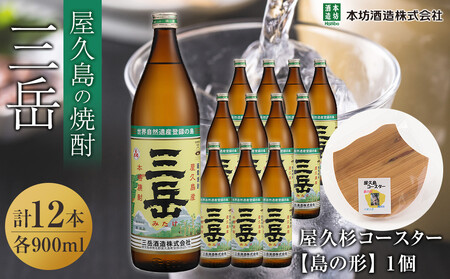 三岳900ml 12本入+屋久杉コースター 島の形