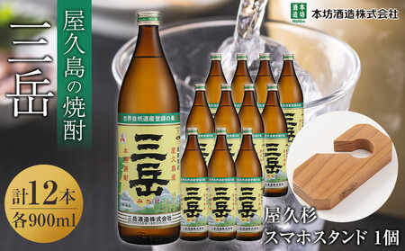 三岳900ml 12本入+屋久杉スマホスタンド