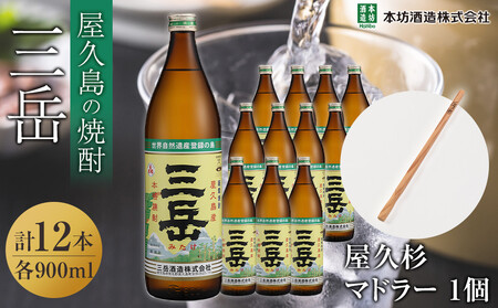 三岳900ml 12本入+屋久杉マドラー