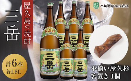 三岳1.8L 6本セット(プラスチックケース)+不揃い屋久杉箸置き 1個