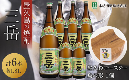 三岳1.8L 6本セット(プラスチックケース)+屋久杉コースター 島の形