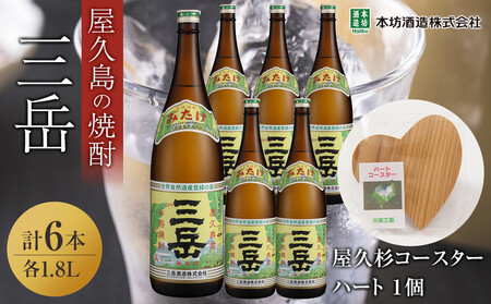 三岳1.8L 6本セット(プラスチックケース)+屋久杉コースター ハート
