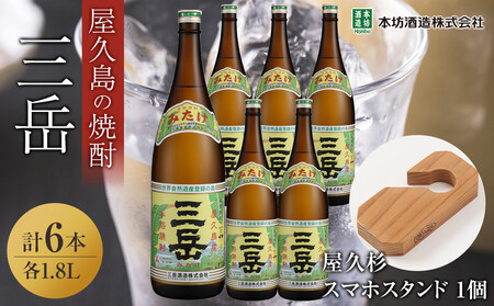 三岳1.8L 6本セット(プラスチックケース)+屋久杉スマホスタンド