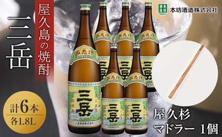 三岳1.8L 6本セット(プラスチックケース)+屋久杉マドラー