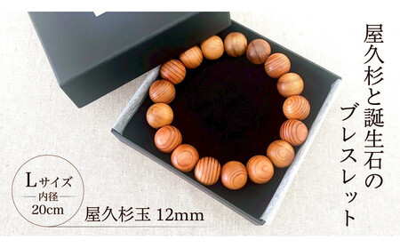 屋久杉12mm玉ブレスレット【20cm (L)】