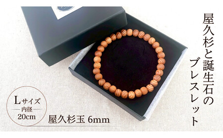 屋久杉6mm玉ブレスレット【20cm (L)】