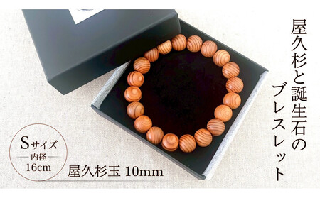 屋久杉10mm玉ブレスレット【16cm (S)】