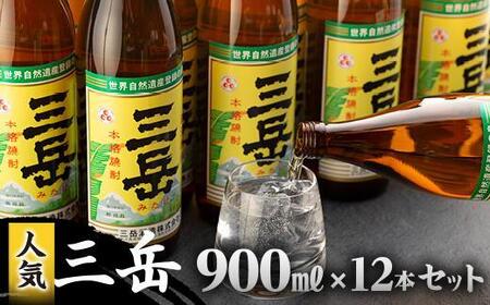 三岳900ml 12本入【焼酎 芋焼酎 いも焼酎 本格焼酎 本格芋焼酎 屋久島焼酎 お酒 地酒 ロック 水割り お取り寄せ 人気 おすすめ 屋久島】