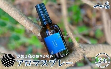 眠れる森のおまじないスプレー60ml×2本セット | ピロースプレー ピロースプレー ピロースプレー ピロースプレー ピロースプレー