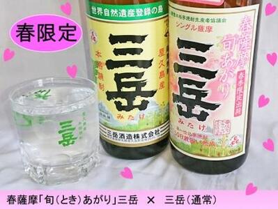 ＜春限定の三岳登場＞春薩摩旬あがり 三岳＆三岳飲み比べ 900ml 2本セット