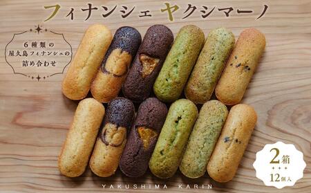 フィナンシェ ヤクシマーノ(12個入)2箱 [6種類の屋久島フィナンシェの詰め合わせ] | フィナンシェ フィナンシェ フィナンシェ フィナンシェ フィナンシェ