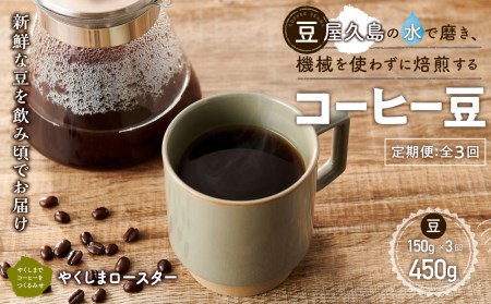 [定期便 全3回][豆]屋久島の水で磨き、機械を使わずに焙煎するコーヒー豆