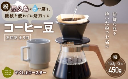 [定期便 全3回][粉]屋久島の水で磨き、機械を使わずに焙煎するコーヒー豆