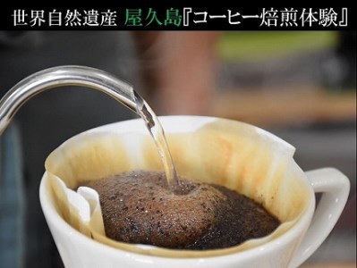 屋久島でする、はじめての 『おうちでできるコーヒー焙煎体験』 ワークショップ受講券