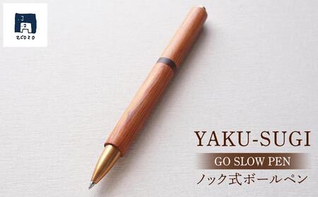 GO SLOW PEN ーYAKU SUGIー 結 MUSUBI [ノック式] | ボールペン