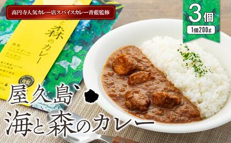 屋久島産トビウオ・たんかん100％！高円寺人気カレー店スパイスカレー青藍監修【屋久島海と森のカレー】3点セット