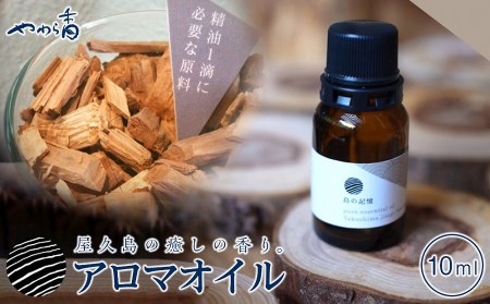 やくしま地杉精油（幹）10ml＜Yakushima Local Cedar Wood Essential Oil＞